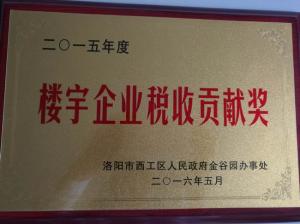 樓宇企業(yè)稅收貢獻(xiàn)獎(jiǎng)